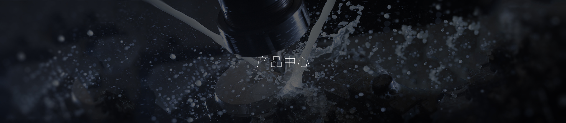 產(chǎn)品中心