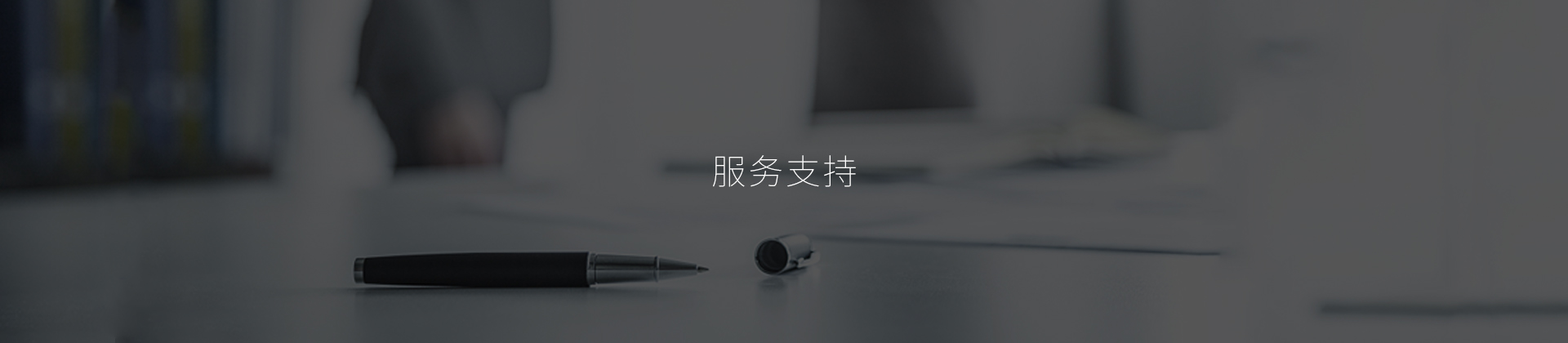 服務(wù)理念