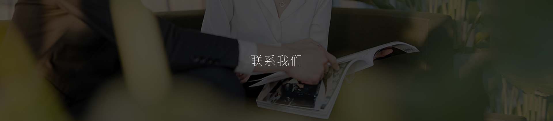 聯(lián)系我們