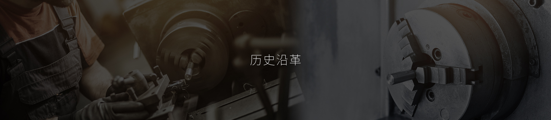 歷史沿革